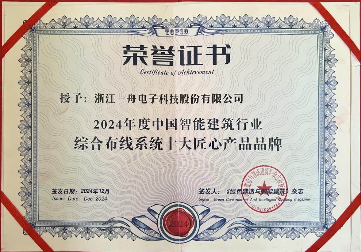 榮獲2024年度綜合布線系統十大匠心產品品牌 證書.jpg